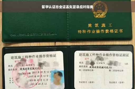 留学认证毕业证丢失紧急应对指南