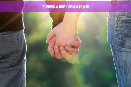 工商局股东证明书正式文件揭秘
