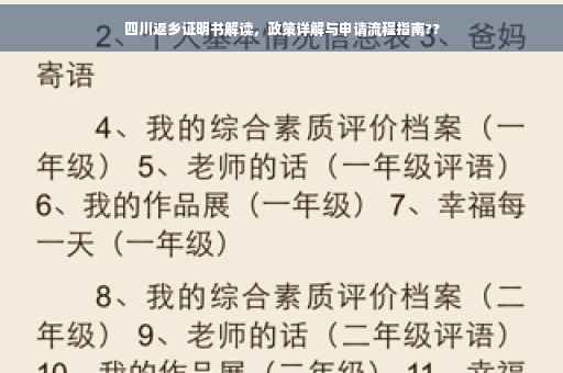 四川返乡证明书解读，政策详解与申请流程指南??