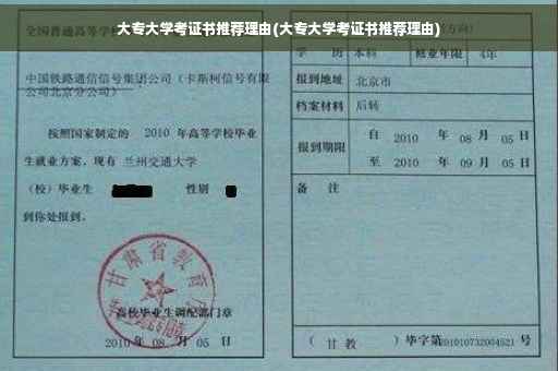大专大学考证书推荐理由(大专大学考证书推荐理由)