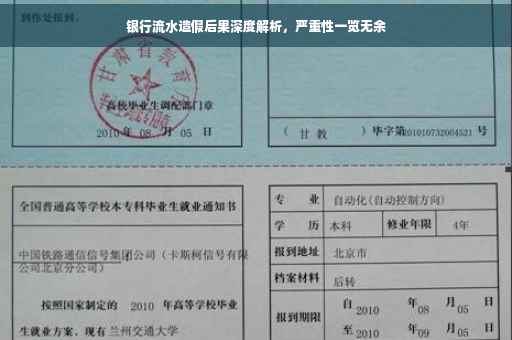 银行流水造假后果深度解析，严重性一览无余