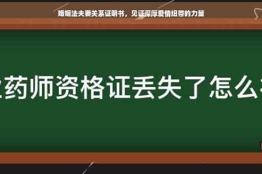 婚姻法夫妻关系证明书，见证深厚爱情纽带的力量
