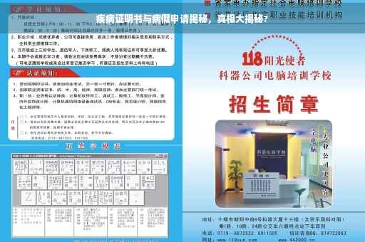 疾病证明书与病假申请揭秘，真相大揭秘?