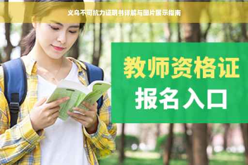 义乌不可抗力证明书详解与图片展示指南