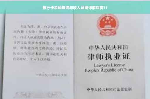 银行卡余额查询与收入证明详解指南??
