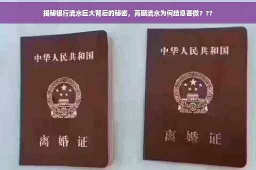 揭秘银行流水巨大背后的秘密，高额流水为何结息甚微？??