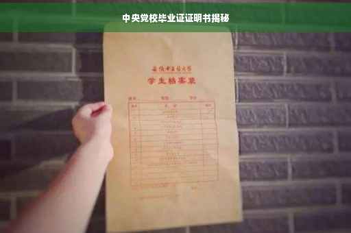 中央党校毕业证证明书揭秘