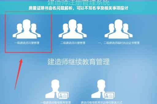 房屋证明书命名问题解析，可以不写名字及相关事项探讨