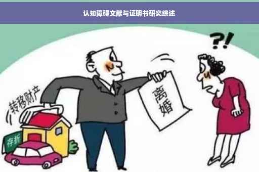 认知障碍文献与证明书研究综述