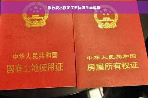 银行流水核定工资标准全面解析