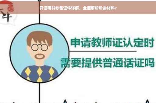 开证明书必备证件详解，全面解析所需材料?
