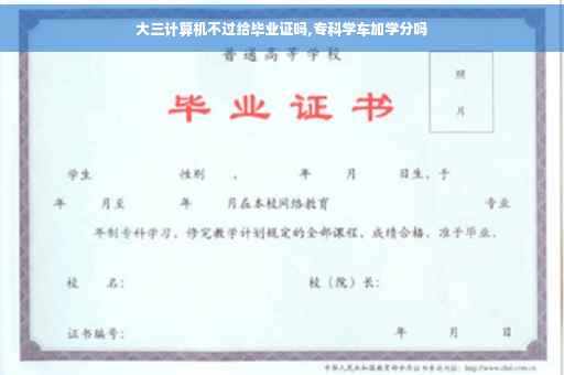 大三计算机不过给毕业证吗,专科学车加学分吗