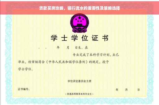 贷款买房攻略，银行流水的重要性及策略选择