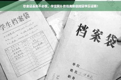 毕业证丢失不必慌，学信网补救指南助你找回学历证明！