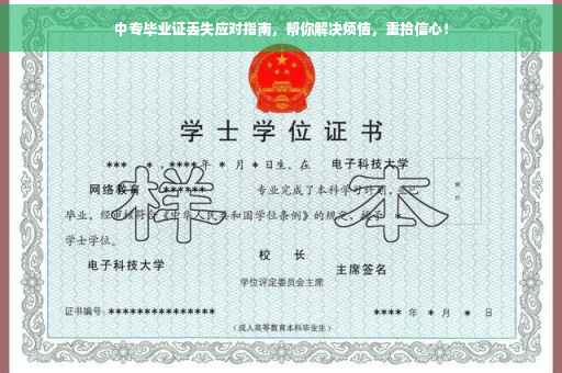 中专毕业证丢失应对指南，帮你解决烦恼，重拾信心！