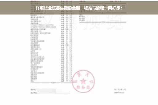详解毕业证丢失赔偿金额，标准与流程一网打尽?
