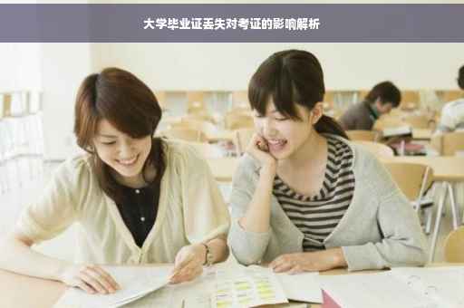 大学毕业证丢失对考证的影响解析