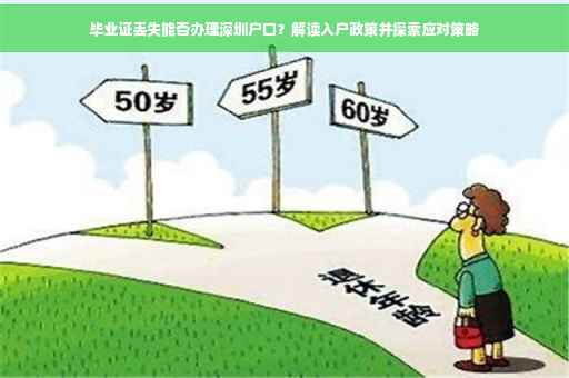 毕业证丢失能否办理深圳户口？解读入户政策并探索应对策略