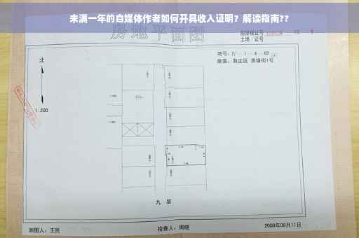 未满一年的自媒体作者如何开具收入证明？解读指南??