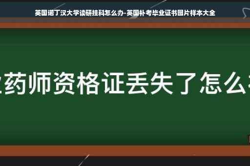 英国诺丁汉大学读研挂科怎么办-英国补考毕业证书图片样本大全