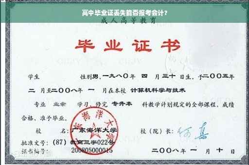 高中毕业证丢失能否报考会计？
