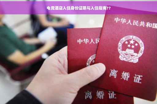 电竞酒店入住身份证明与入住指南??