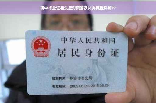 初中毕业证丢失应对策略及补办流程详解??