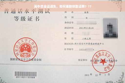 高中毕业证遗失，如何重新获取证明？??
