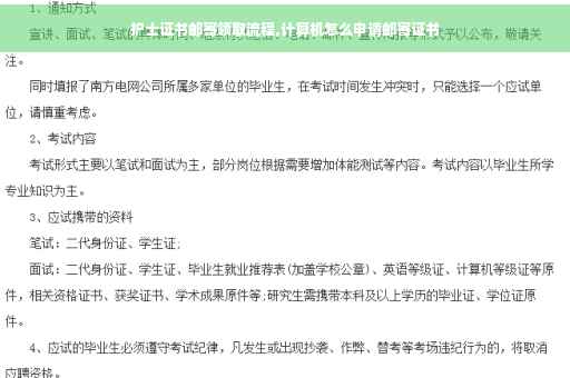护士证书邮寄领取流程,计算机怎么申请邮寄证书