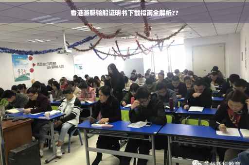 香港游艇验船证明书下载指南全解析??