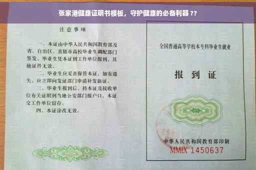 张家港健康证明书模板，守护健康的必备利器 ??