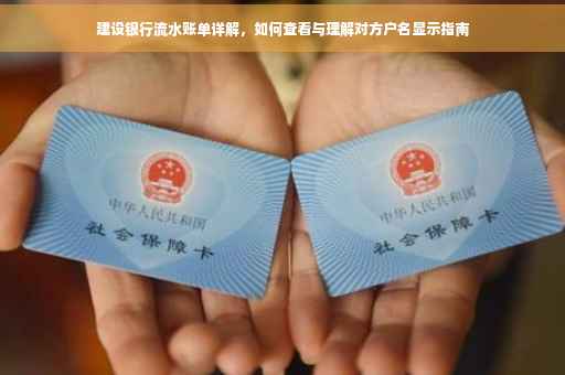 建设银行流水账单详解，如何查看与理解对方户名显示指南