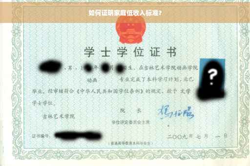 如何证明家庭低收入标准？