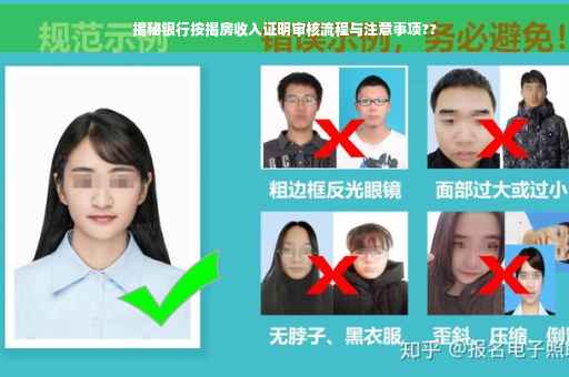 揭秘银行按揭房收入证明审核流程与注意事项??