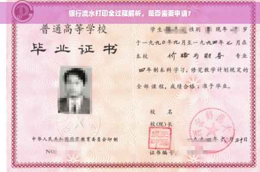 银行流水打印全过程解析，是否需要申请？
