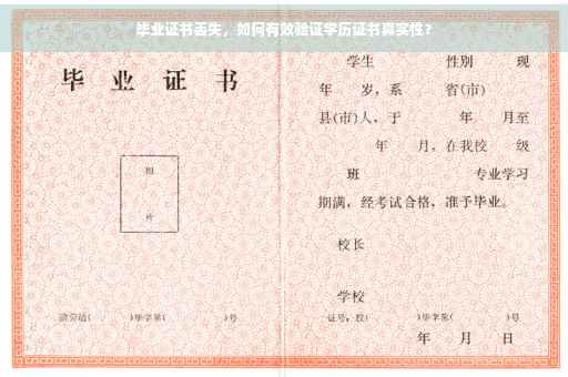 毕业证书丢失，如何有效验证学历证书真实性？