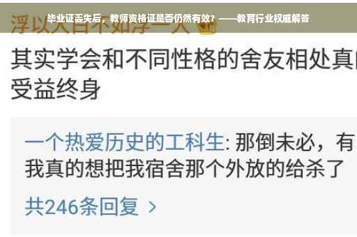 毕业证丢失后，教师资格证是否仍然有效？——教育行业权威解答
