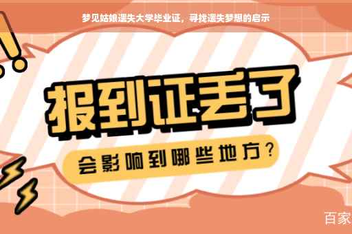 梦见姑娘遗失大学毕业证，寻找遗失梦想的启示
