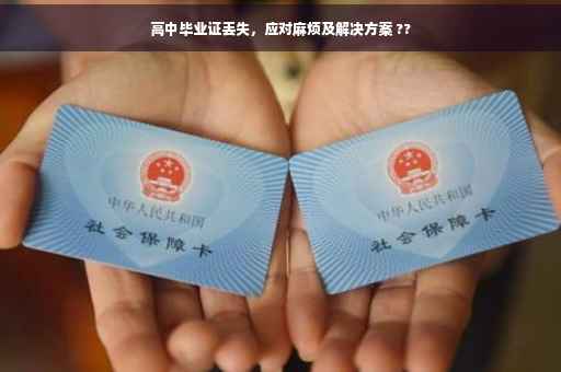 高中毕业证丢失，应对麻烦及解决方案 ??