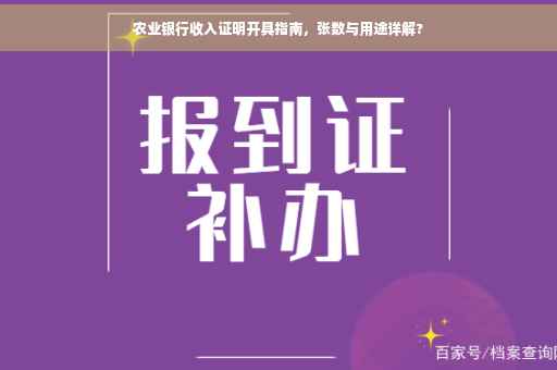 农业银行收入证明开具指南，张数与用途详解?