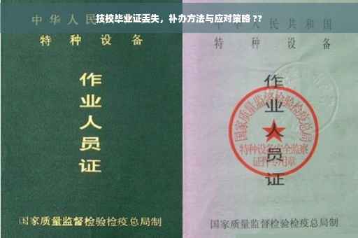 技校毕业证丢失，补办方法与应对策略 ??