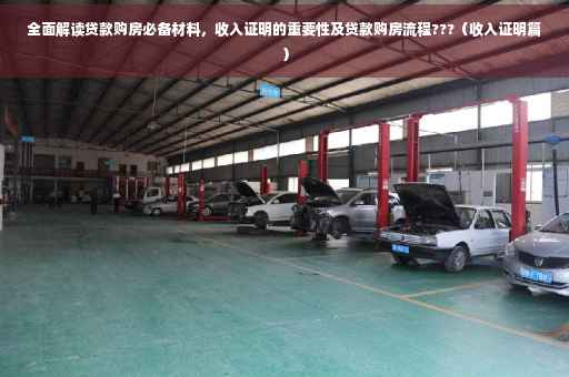 全面解读贷款购房必备材料，收入证明的重要性及贷款购房流程???（收入证明篇）