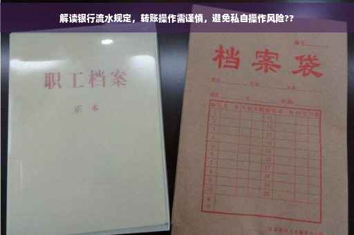 解读银行流水规定，转账操作需谨慎，避免私自操作风险??