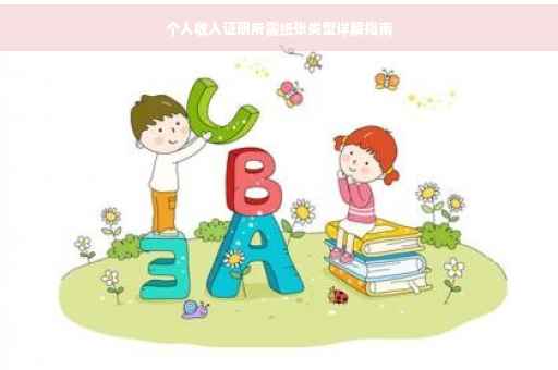 个人收入证明所需纸张类型详解指南