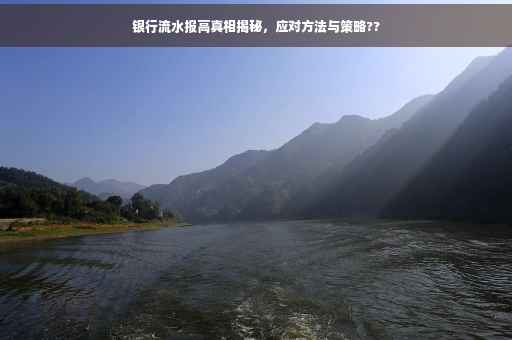 银行流水报高真相揭秘，应对方法与策略??