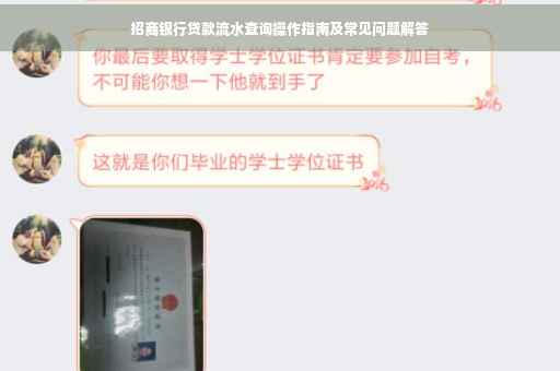 招商银行贷款流水查询操作指南及常见问题解答