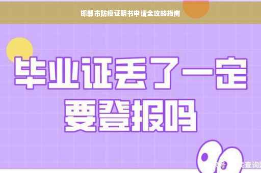 邯郸市防疫证明书申请全攻略指南