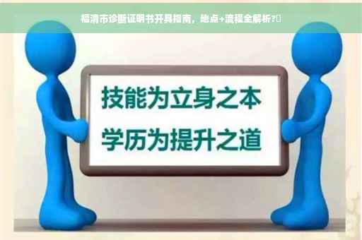 福清市诊断证明书开具指南，地点+流程全解析?✨