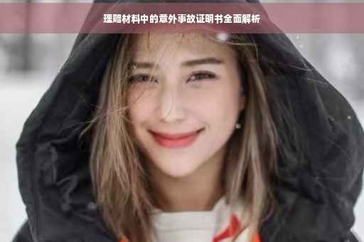 理赔材料中的意外事故证明书全面解析