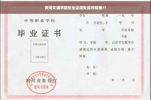 黄河交通学院毕业证遗失应对指南??